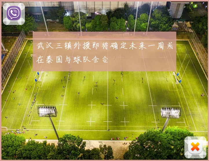 武汉三镇外援即将确定未来一周或在泰国与球队会合