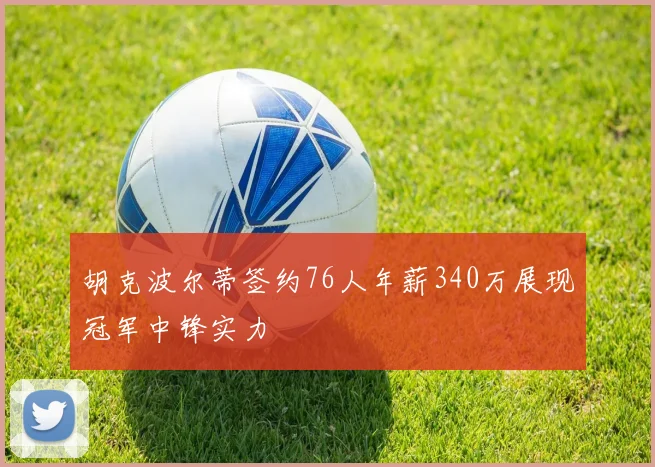 胡克波尔蒂签约76人年薪340万展现冠军中锋实力