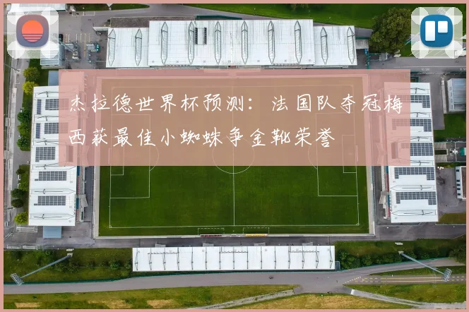 杰拉德世界杯预测：法国队夺冠梅西获最佳小蜘蛛争金靴荣誉