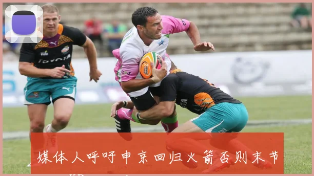 媒体人呼吁申京回归火箭否则末节夹击KD难以应对