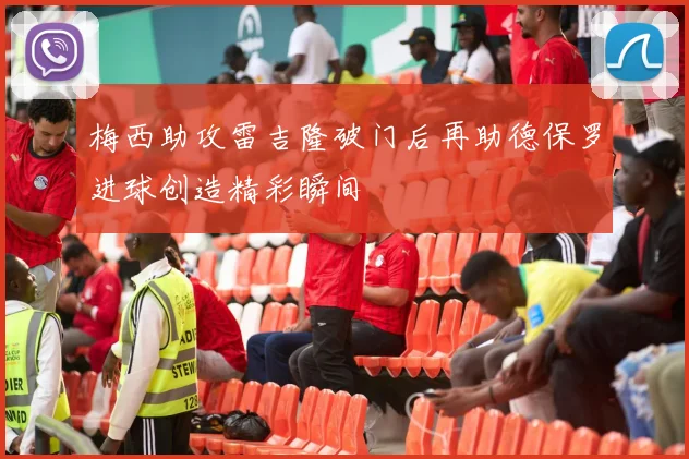 梅西助攻雷吉隆破门后再助德保罗进球创造精彩瞬间